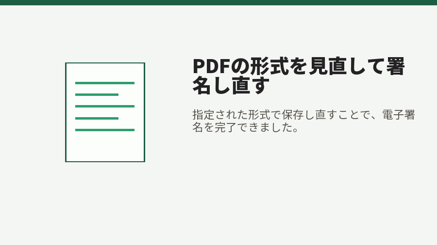 PDFの形式を見直して署名し直す
