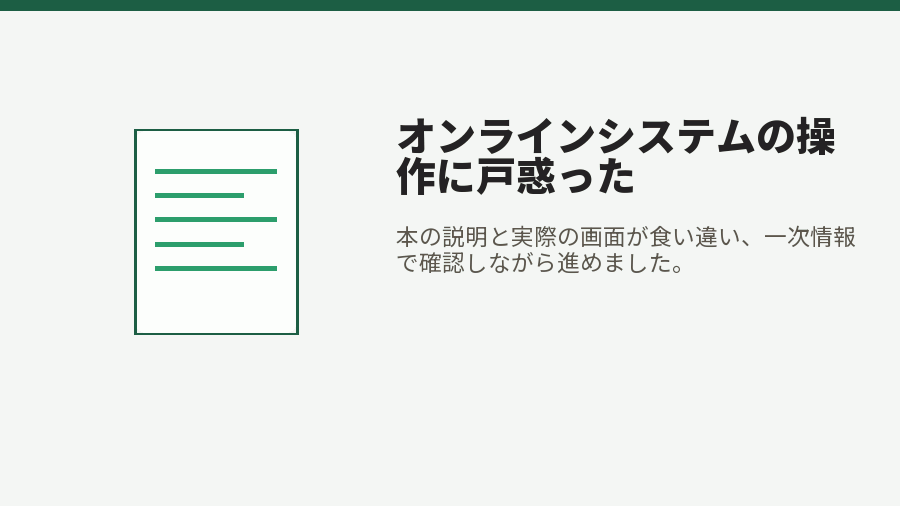 オンラインシステムの操作に戸惑った