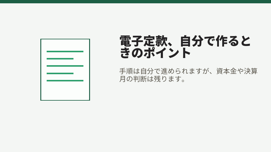 電子定款、自分で作るときのポイント