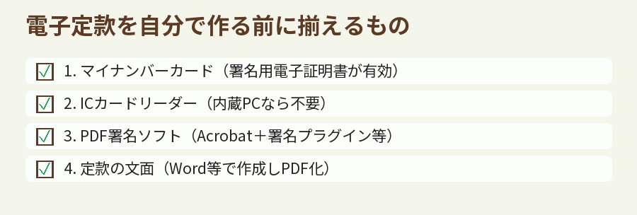 電子定款を自分で作る前に揃えるもの