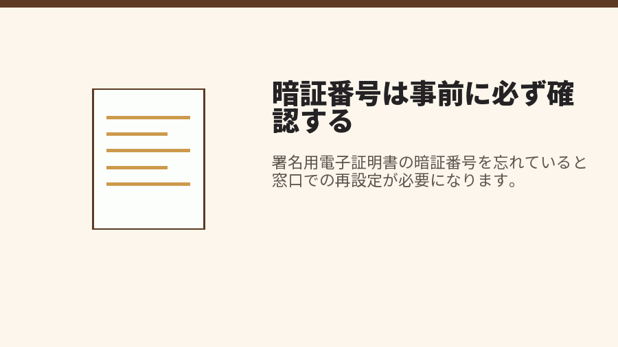 暗証番号は事前に必ず確認する