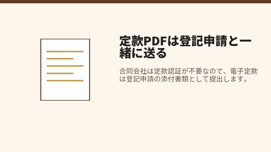 定款PDFは登記申請と一緒に送る