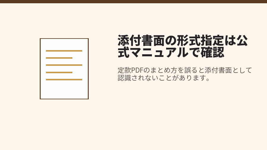 添付書面の形式指定は公式マニュアルで確認