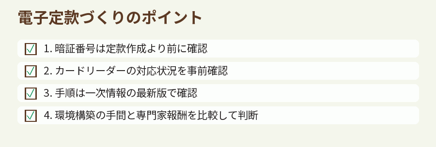 電子定款づくりのポイント