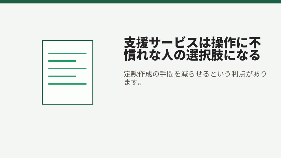 支援サービスは操作に不慣れな人の選択肢になる
