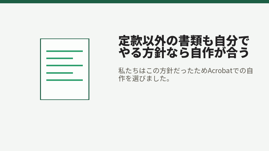 定款以外の書類も自分でやる方針なら自作が合う