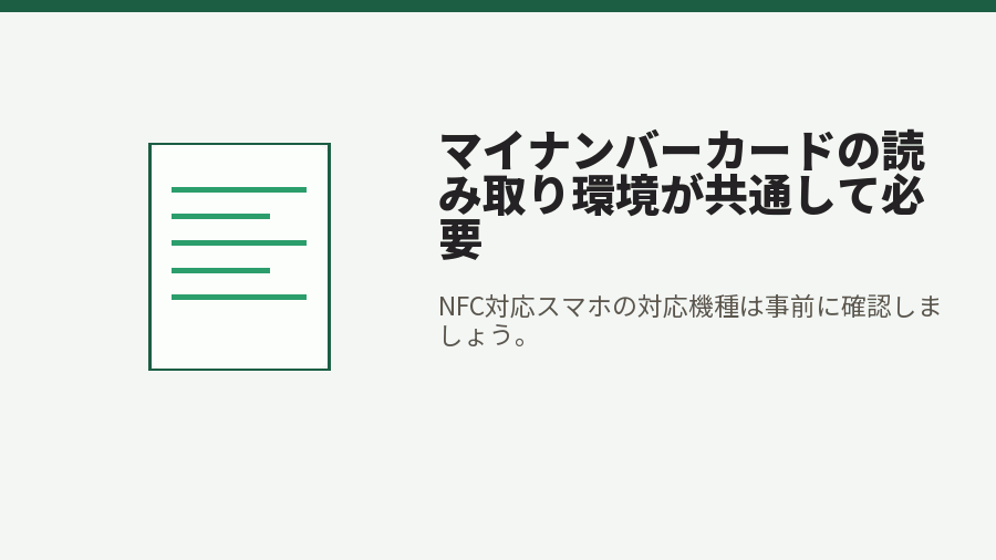 マイナンバーカードの読み取り環境が共通して必要