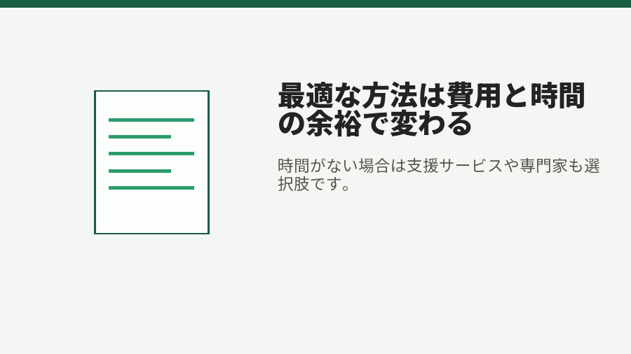 最適な方法は費用と時間の余裕で変わる
