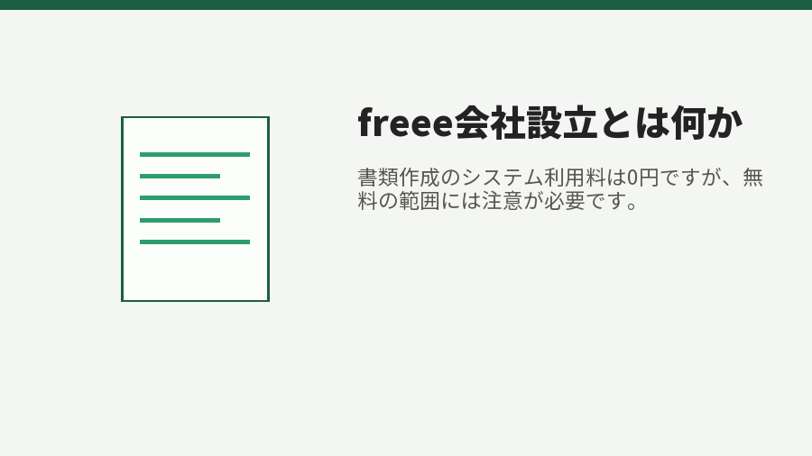 freee会社設立とは何か