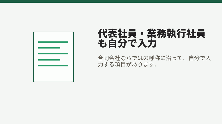 代表社員・業務執行社員も自分で入力