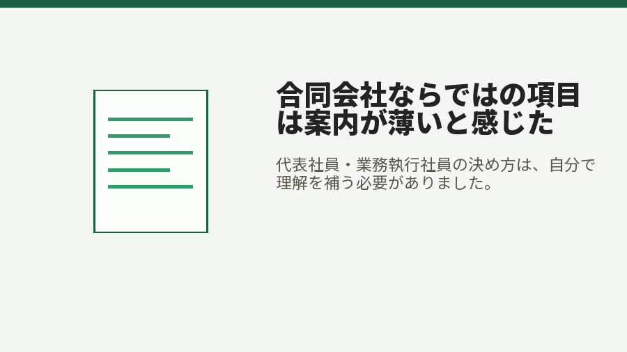 合同会社ならではの項目は案内が薄いと感じた
