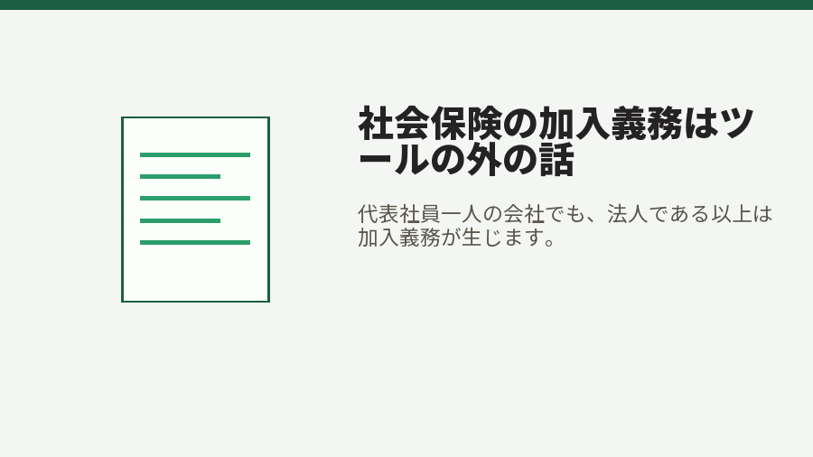 社会保険の加入義務はツールの外の話