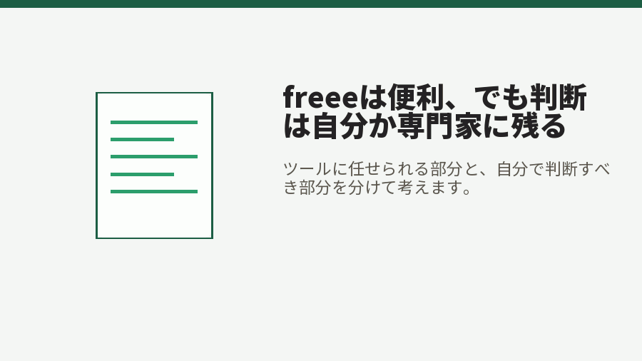 freeeは便利、でも判断は自分か専門家に残る