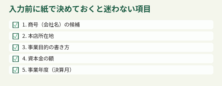 入力前に紙で決めておくと迷わない項目