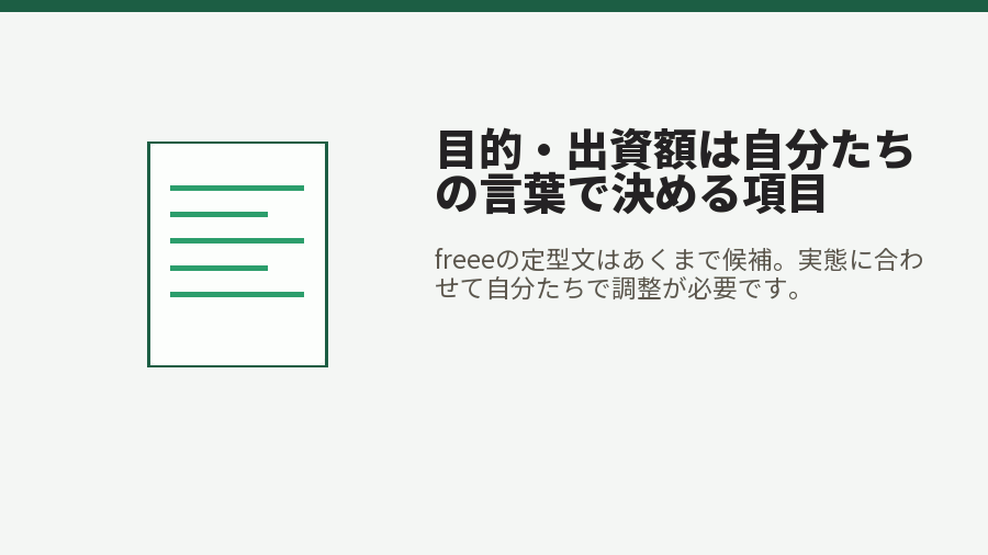 目的・出資額は自分たちの言葉で決める項目