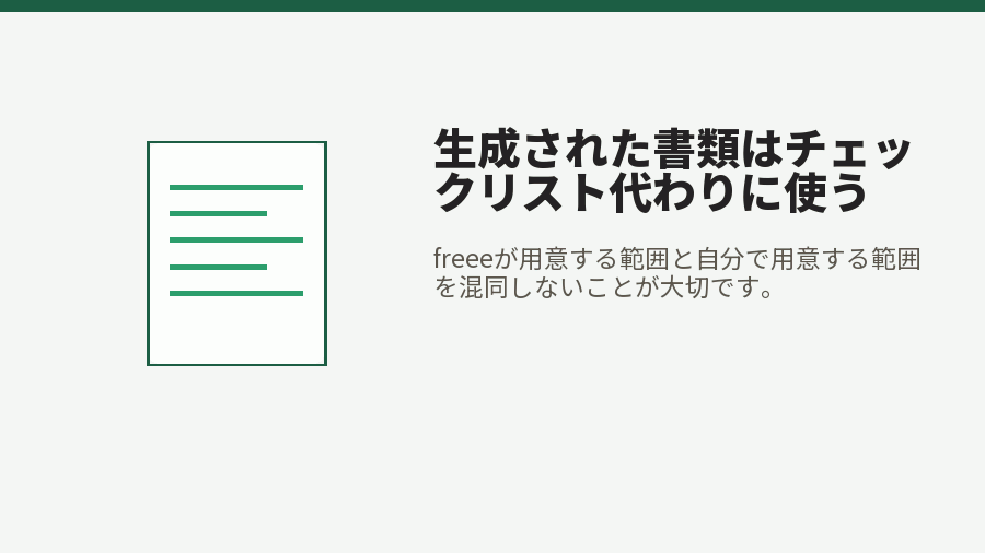 生成された書類はチェックリスト代わりに使う