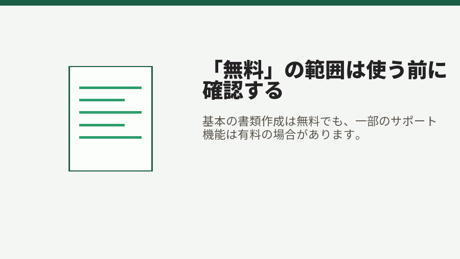「無料」の範囲は使う前に確認する