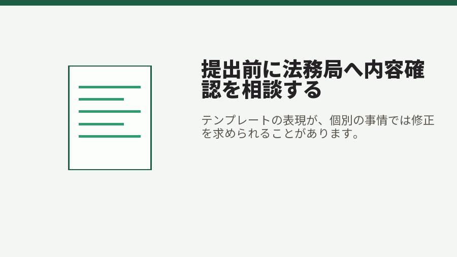 提出前に法務局へ内容確認を相談する