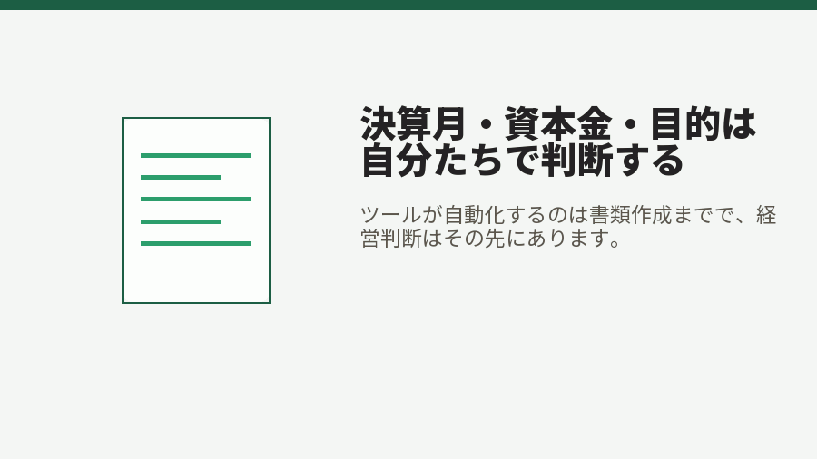 決算月・資本金・目的は自分たちで判断する