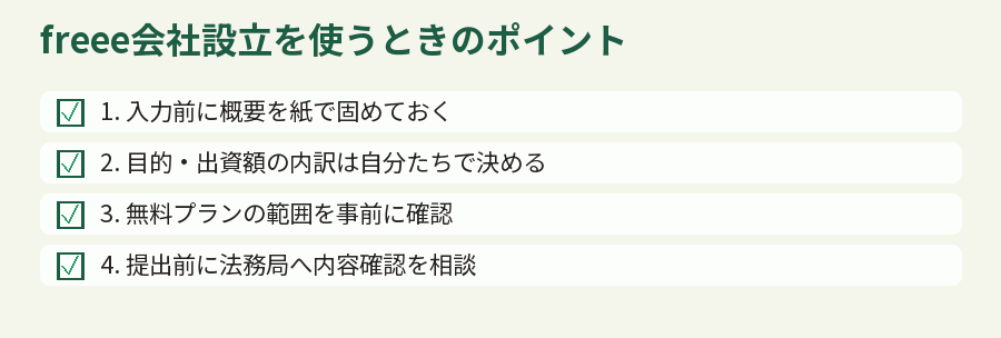 freee会社設立を使うときのポイント