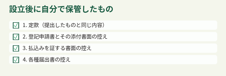 設立後に自分で保管したもの