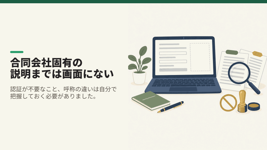 合同会社固有の説明までは画面にない