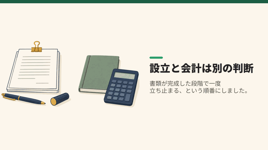 設立と会計は別の判断