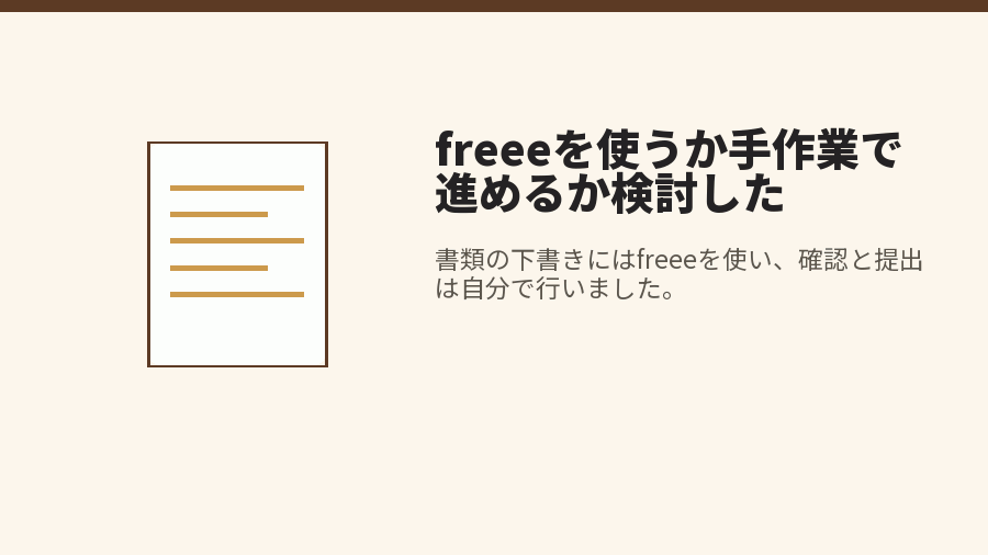 freeeを使うか手作業で進めるか検討した