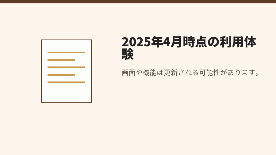 2025年4月時点の利用体験