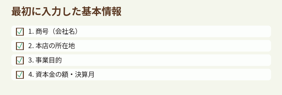 最初に入力した基本情報