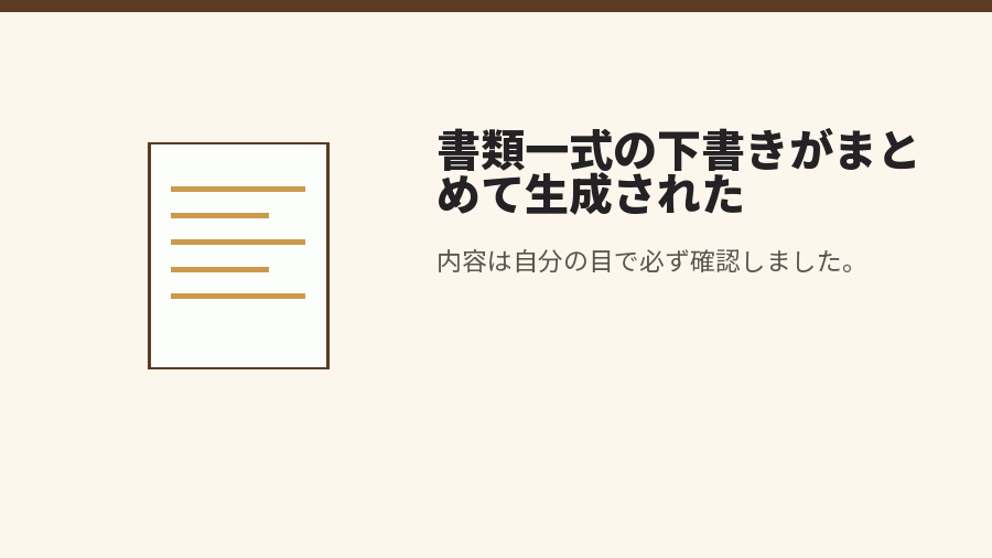 書類一式の下書きがまとめて生成された