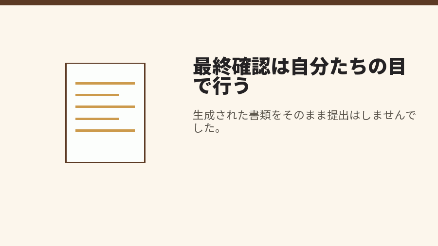 最終確認は自分たちの目で行う