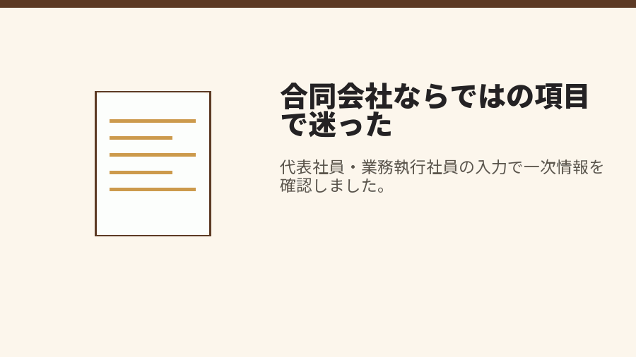 合同会社ならではの項目で迷った
