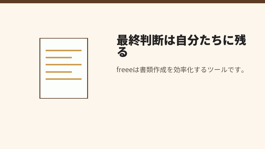 最終判断は自分たちに残る
