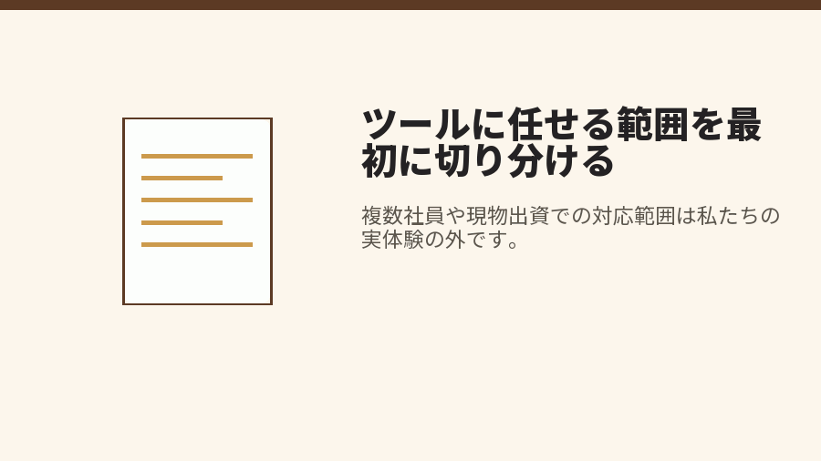 ツールに任せる範囲を最初に切り分ける