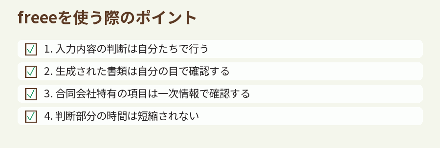 freeeを使う際のポイント