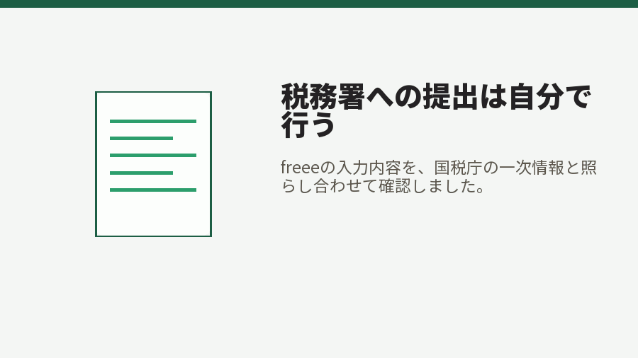 税務署への提出は自分で行う