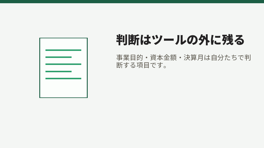 判断はツールの外に残る
