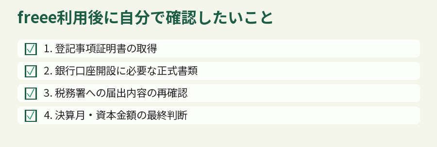 freee利用後に自分で確認したいこと