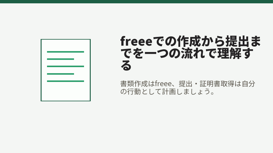 freeeでの作成から提出までを一つの流れで理解する