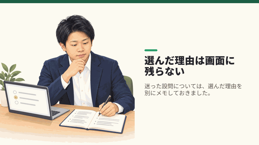 選んだ理由は画面に残らない