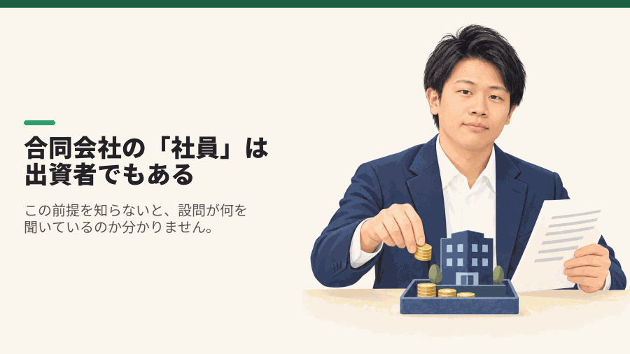 合同会社の「社員」は出資者でもある