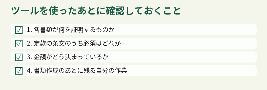 ツールを使ったあとに確認しておくこと