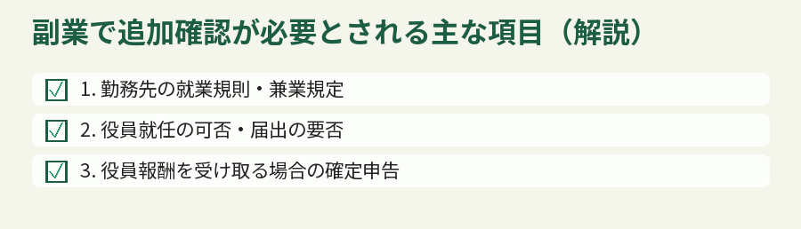 副業で追加確認が必要とされる主な項目（解説）
