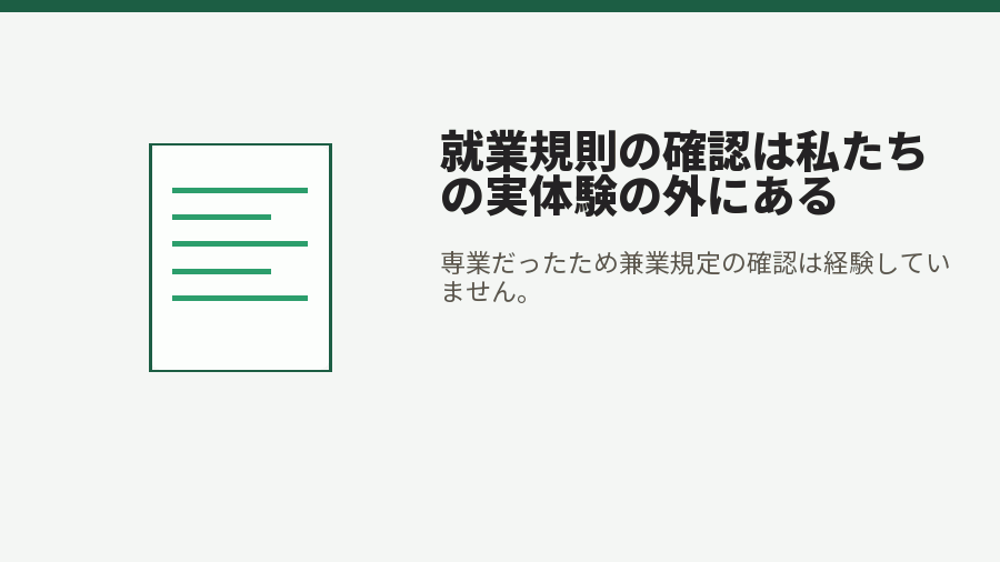 就業規則の確認は私たちの実体験の外にある