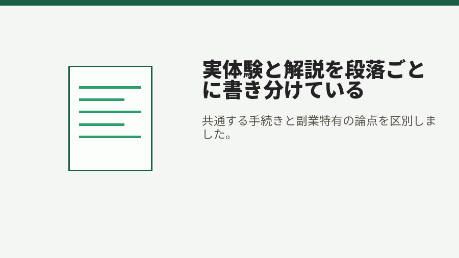 実体験と解説を段落ごとに書き分けている