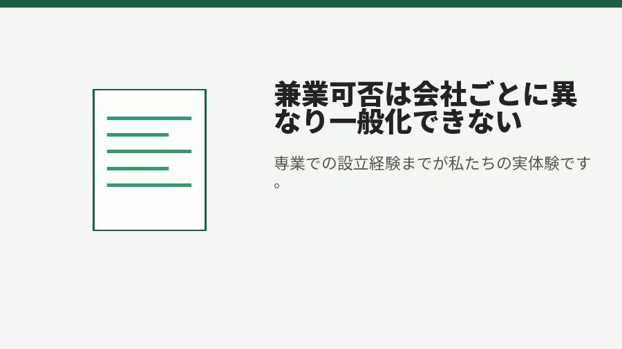 兼業可否は会社ごとに異なり一般化できない