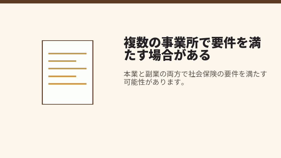 複数の事業所で要件を満たす場合がある