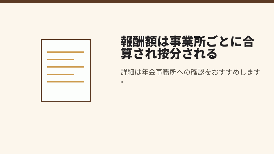 報酬額は事業所ごとに合算され按分される
