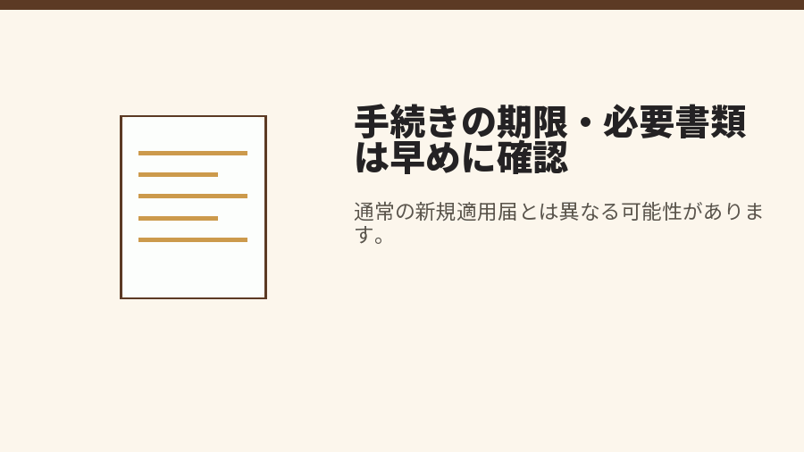 手続きの期限・必要書類は早めに確認